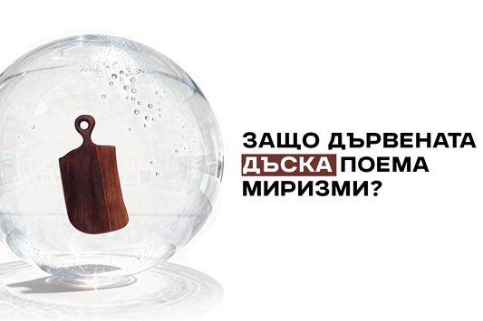 Защо дървената дъска поема миризми (при влага)?