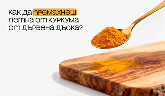 Премахване на петно от куркума върху дървена дъска.